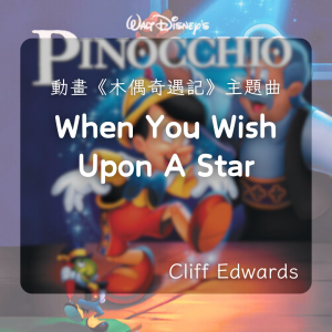 《When You Wish Upon A Star》｜迪士尼經典爵士改編｜小提琴演奏版（含伴奏）