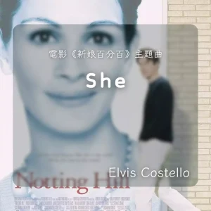 《She》｜電影《新娘百分百》主題曲｜小提琴深情演奏版（含伴奏）