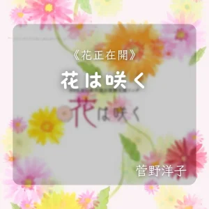 花は咲く｜NHK 復興主題曲｜小提琴 × Backing