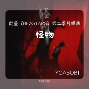 怪物｜YOASOBI ｜小提琴 × 鋼琴 × Backing