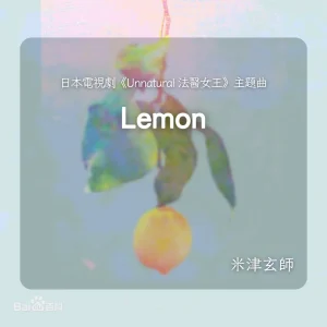 Lemon｜米津玄師｜小提琴 × Backing