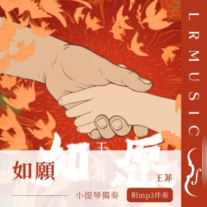如願｜王菲｜小提琴 × Backing