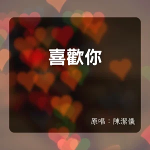 喜歡你｜陳潔儀｜小提琴 × Backing