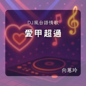 小提琴版《愛甲超過》DJ Remix｜向蕙玲台語情歌改編（含伴奏）