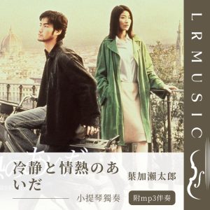 冷静と情熱のあいだ｜小提琴 × Backing