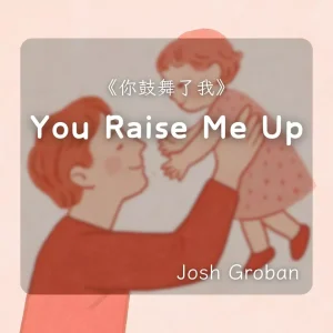 You Raise Me Up｜小提琴 × Backing