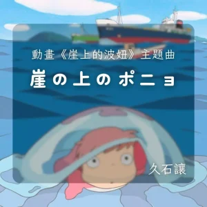 崖上的波妞｜小提琴 × Backing