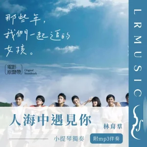 人海中遇見你｜林育羣｜小提琴 × Backing