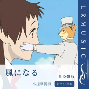 風になる｜《貓的報恩》主題曲｜小提琴 × Backing