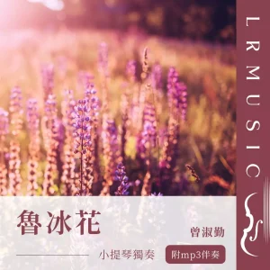 魯冰花｜小提琴 × Backing