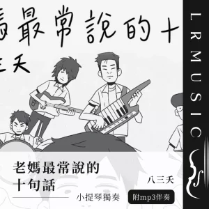 老媽最常說的十句話｜八三夭｜小提琴 × Backing