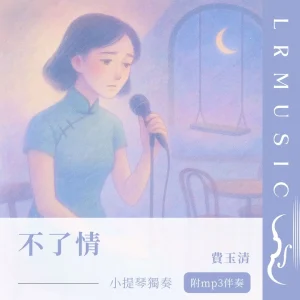 不了情｜小提琴 × Backing