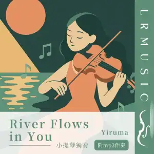 River Flows in You｜Yiruma｜小提琴 × Backing