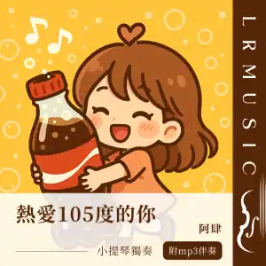 熱愛105°C的你 小提琴樂譜｜Bb 大調｜LRMusic backing track 版