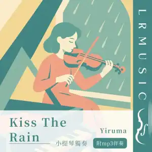Kiss the Rain｜Yiruma｜小提琴 × Backing