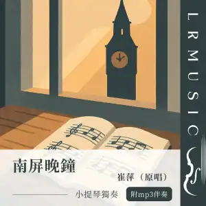 南屏晚鐘｜崔萍｜小提琴 × Backing