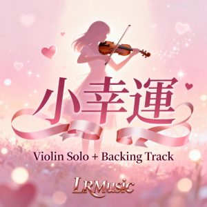 《小幸運》小提琴樂譜封面｜LRMusic Violin Solo＋Backing Track