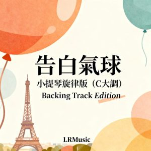 告白氣球 小提琴樂譜｜C 大調｜LRMusic backing track 版