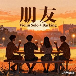朋友｜周華健｜小提琴 × Backing