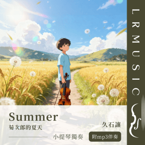Summer 小提琴樂譜｜G 大調｜LRMusic piano backing track 版