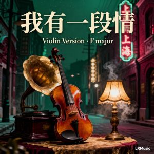我有一段情 吳鶯音 上海時代曲經典 小提琴樂譜與伴奏音源（F 大調）｜LRMusic